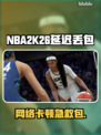 🎮NBA2K26延迟丢包？速看解决攻略！