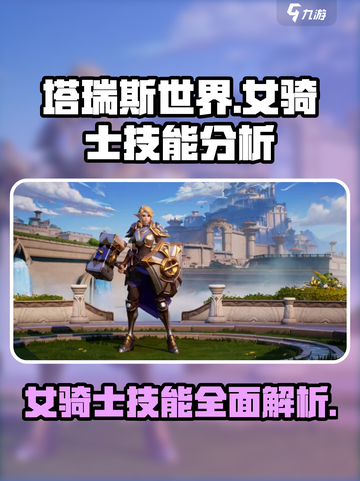 塔瑞斯世界🔥女骑士技能全面分析⚡截图1