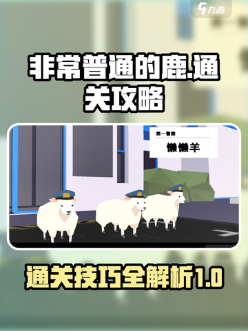 非常普通的鹿怎么通关游戏介绍截图1