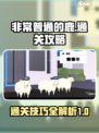 非常普通的鹿怎么通关游戏介绍