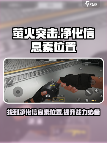 萤火突击💡净化信息素位置大曝光！快来掌握核心秘密🎉截图1