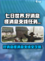 七日世界好消息怪消息怎么完成介绍