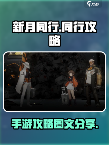 新月同行🔥超全手游攻略图文分享🎉截图1