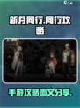 新月同行🔥超全手游攻略图文分享🎉