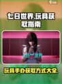 七日世界玩具怎么获得介绍