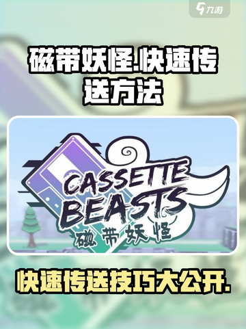 磁带妖怪快速传送秘籍💥《磁带妖怪》玩家必看！截图1