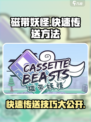 磁带妖怪快速传送秘籍💥《磁带妖怪》玩家必看！
