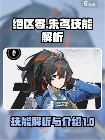 绝区零朱鸢技能解析介绍截图1