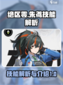 绝区零朱鸢技能解析介绍