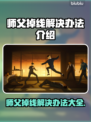 师父游戏掉线？❌解决办法来了！🔥