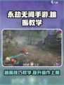 永劫无间手游跳振怎么用介绍