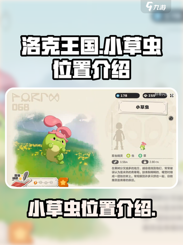 洛克王国世界小草虫位置介绍截图1