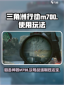 三角洲行动m700怎么用介绍