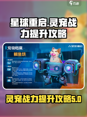 星球重启灵宠战力怎么提升介绍截图1
