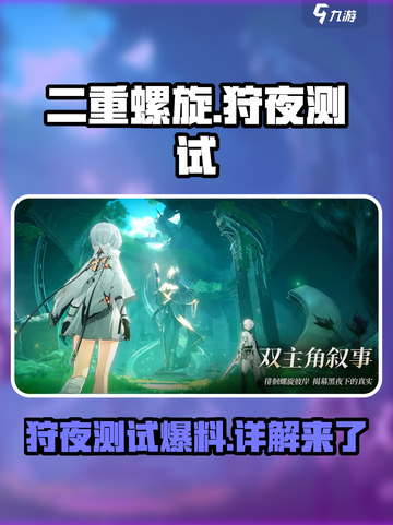 二重螺旋狩夜测试时间爆料介绍截图1