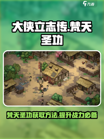 大侠立志传🔥梵天圣功获取方法大全截图1