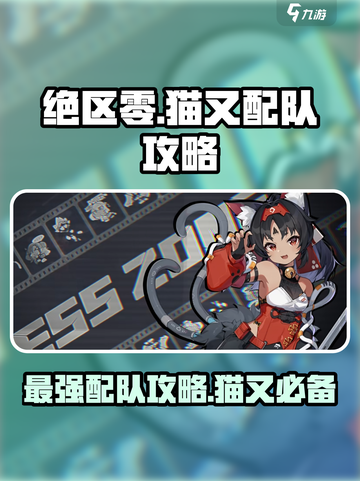 绝区零猫又如何配队介绍截图1