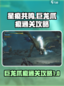 星痕共鸣巨龙爪痕怎么通关介绍