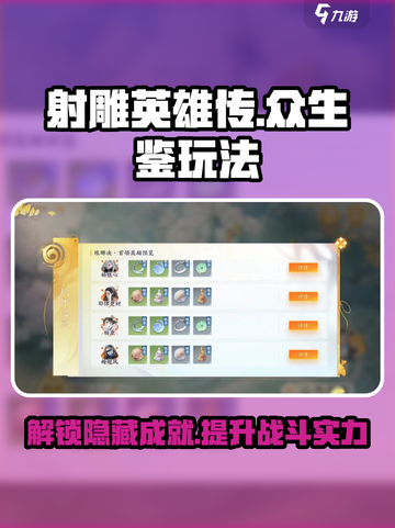 射雕众生鉴有什么用介绍截图1