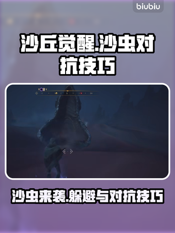沙丘觉醒：轻松躲避沙虫⚡游戏生存必备技巧🔥截图1