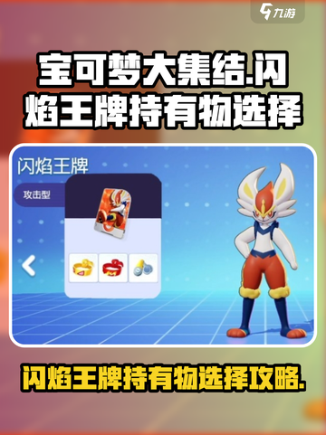 宝可梦大集结闪焰王牌持有物选什么介绍截图1