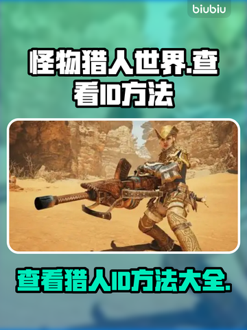 怪猎荒野：快速查找你的猎人ID💎截图1