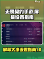 无畏契约手游屏幕大小设置指南介绍
