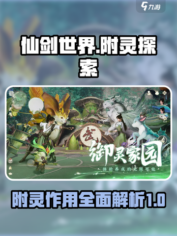 仙剑世界附灵探索攻略介绍截图1