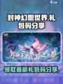 封神幻想世界礼包码分享介绍