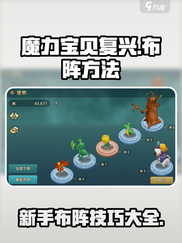魔力宝贝复兴版🔥新手必看布阵技巧分享！截图1