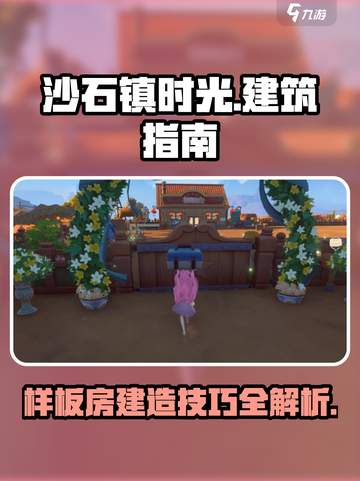《沙石镇时光》样板房建不了？❌一招教你轻松导入！截图1