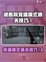 诡医院竞速模式通关秘籍，极速逃出生天！⚡