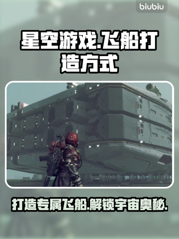 星空游戏🔥飞船打造秘籍🚀玩家必看！截图1