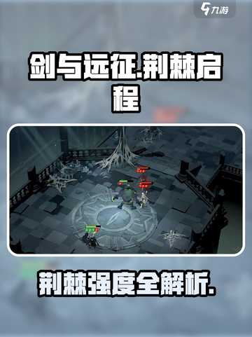 《剑与远征启程》荆棘强度解析💥值得培养吗？截图1