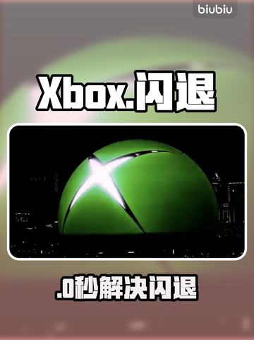 Xbox闪退？速用这招🔥截图1