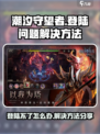 潮汐守望者登陆不了怎么办介绍