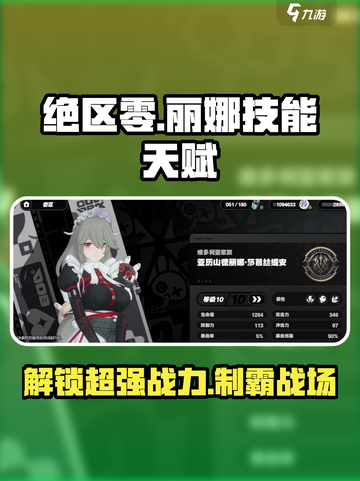 绝区零🔥丽娜技能天赋超全解析来啦！截图1