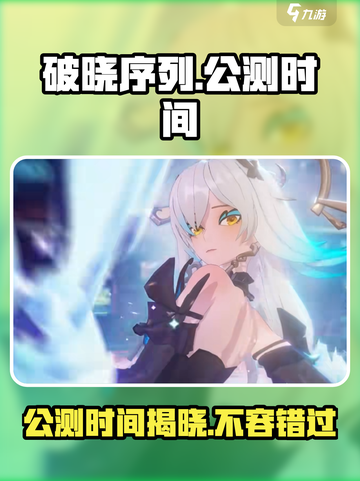 破晓序列🔥公测时间曝光，快来抢先知道！截图1