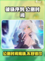 破晓序列🔥公测时间曝光，快来抢先知道！