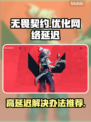 无畏契约延迟高？🔥用对加速器轻松解决！