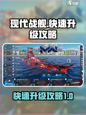 现代战舰快速升级攻略介绍截图1
