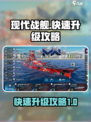 现代战舰快速升级攻略介绍