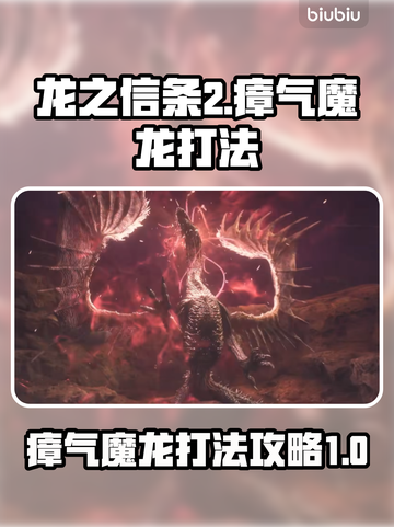 龙之信条2🔥瘴气魔龙打法超详细攻略⚡截图1