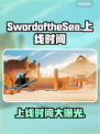 SwordoftheSea上线时间🔥海之剑终于要来了！🎉