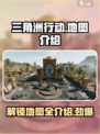 三角洲行动有几张地图介绍
