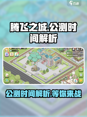 腾飞之城公测时间🔥提前知晓！游戏迷必看👇截图1