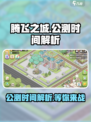 腾飞之城公测时间🔥提前知晓！游戏迷必看👇