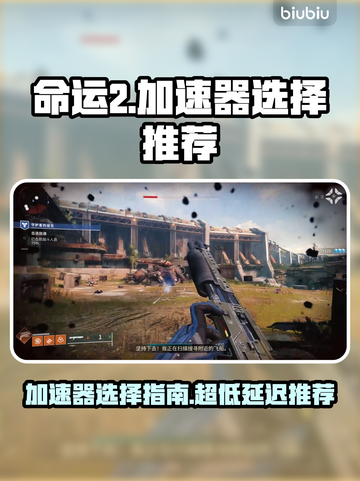 命运2加速器推荐🔥超低延迟畅玩🎉截图1