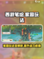 西游笔绘🔥家园玩法大揭秘！游戏乐趣一站式体验✨