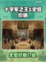 十字军之王3🔥史低价格大揭秘！🎉